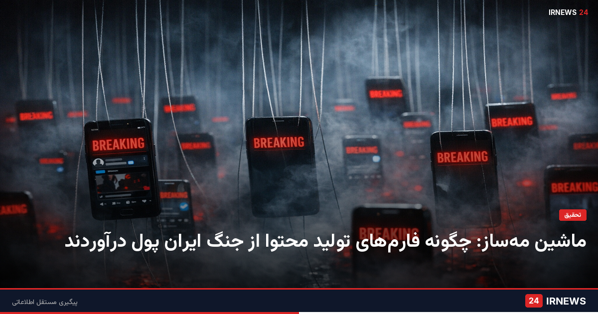 ماشین مه‌ساز — تحقیق ایران‌نیوز